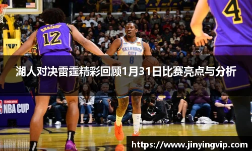 湖人对决雷霆精彩回顾1月31日比赛亮点与分析