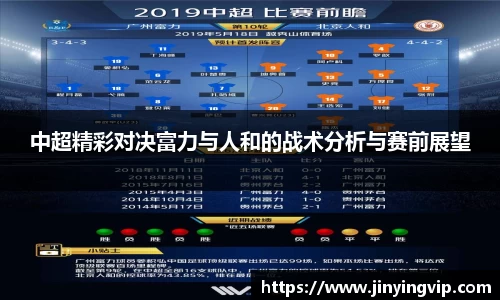 中超精彩对决富力与人和的战术分析与赛前展望