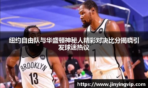 纽约自由队与华盛顿神秘人精彩对决比分揭晓引发球迷热议